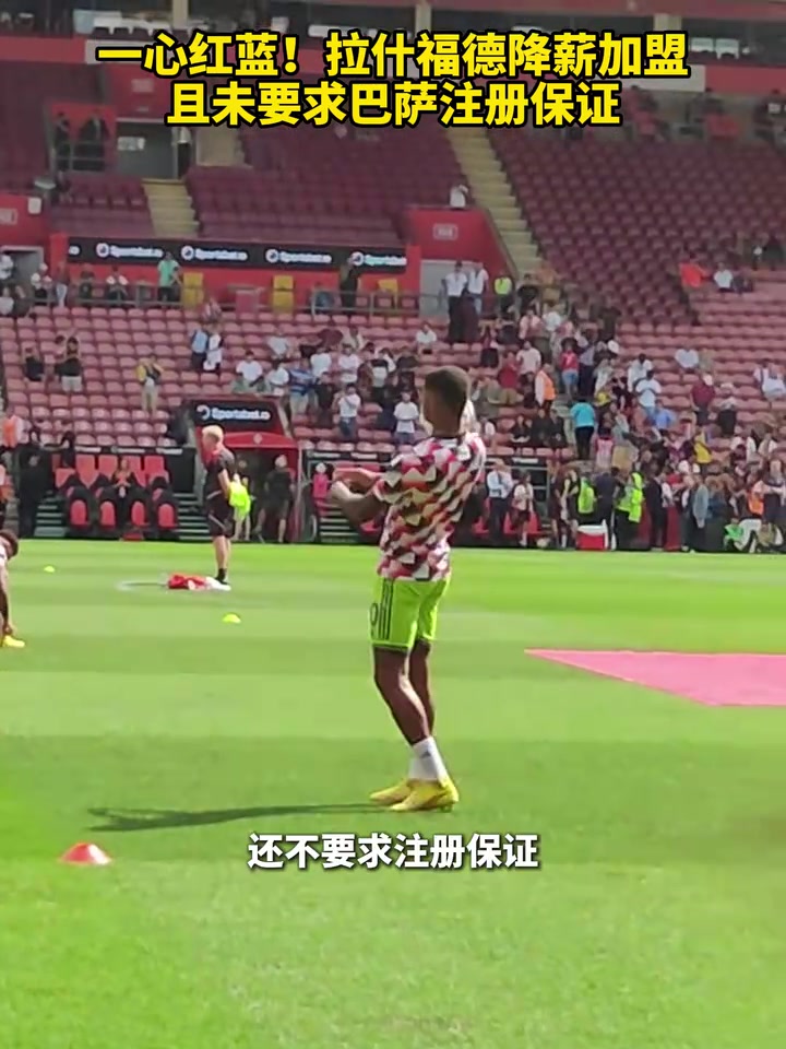 一心红蓝拉什福德降薪加盟且未要求巴萨注册保证