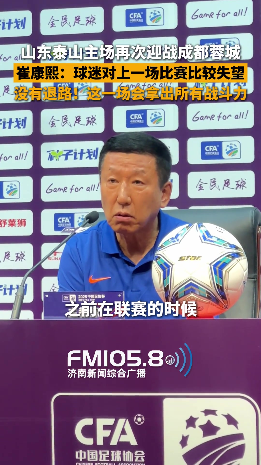 泰山主场再战蓉城崔康熙没有退路这一场会拿出所有战斗力