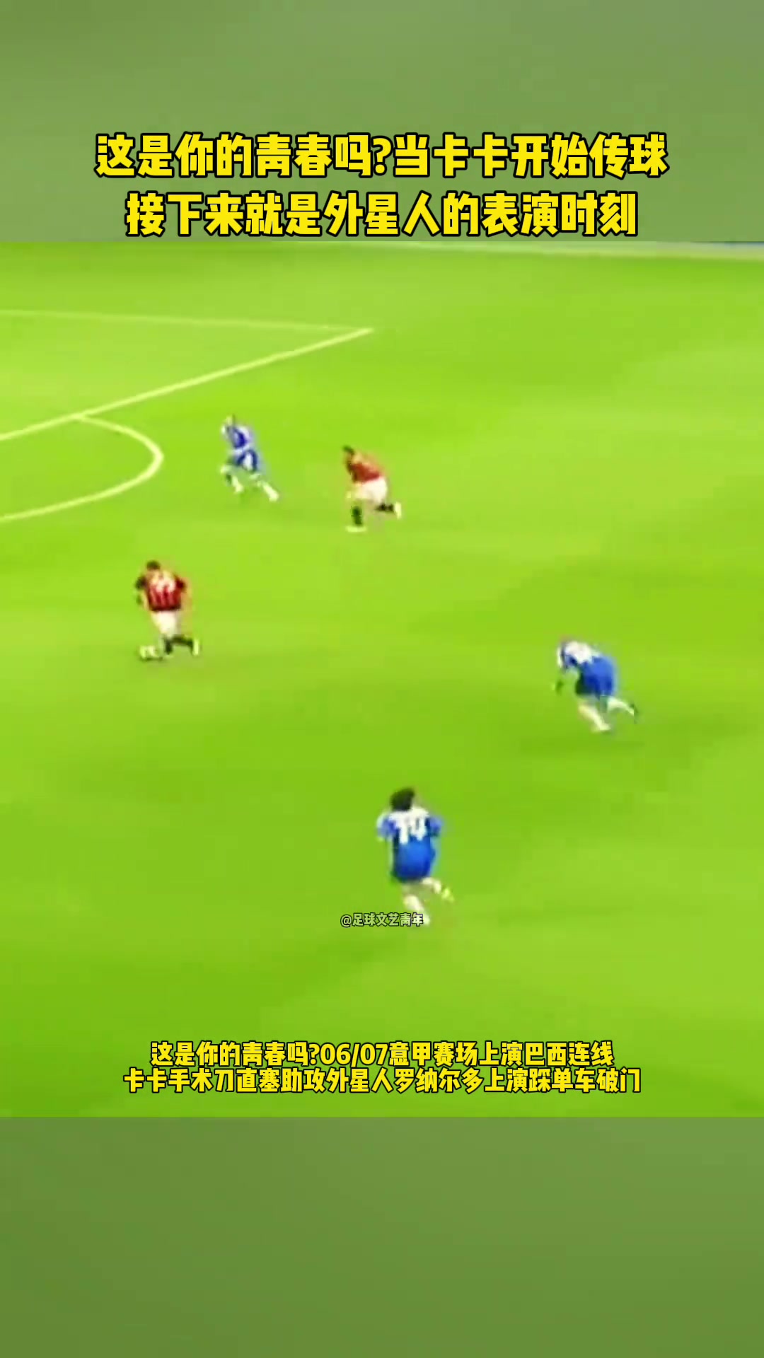 这是你的青春吗卡卡把球传出后便是外星人的表演时刻