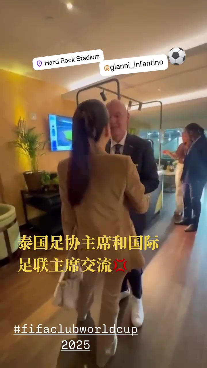 泰国美女足协主席和因凡蒂诺会面两人贴贴脸颊友好交流