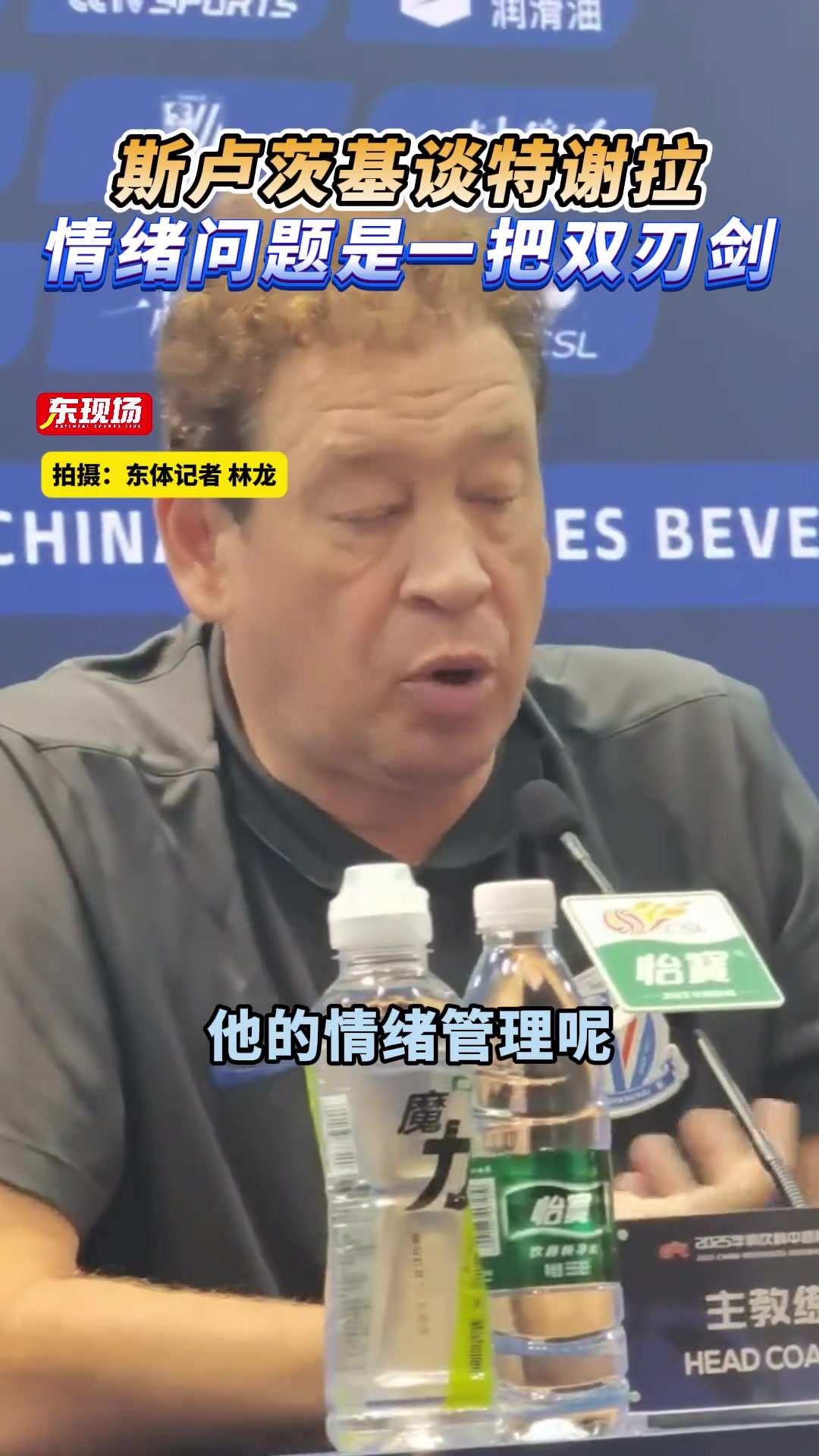 斯卢茨基谈特谢拉的情绪问题这是一把双刃剑