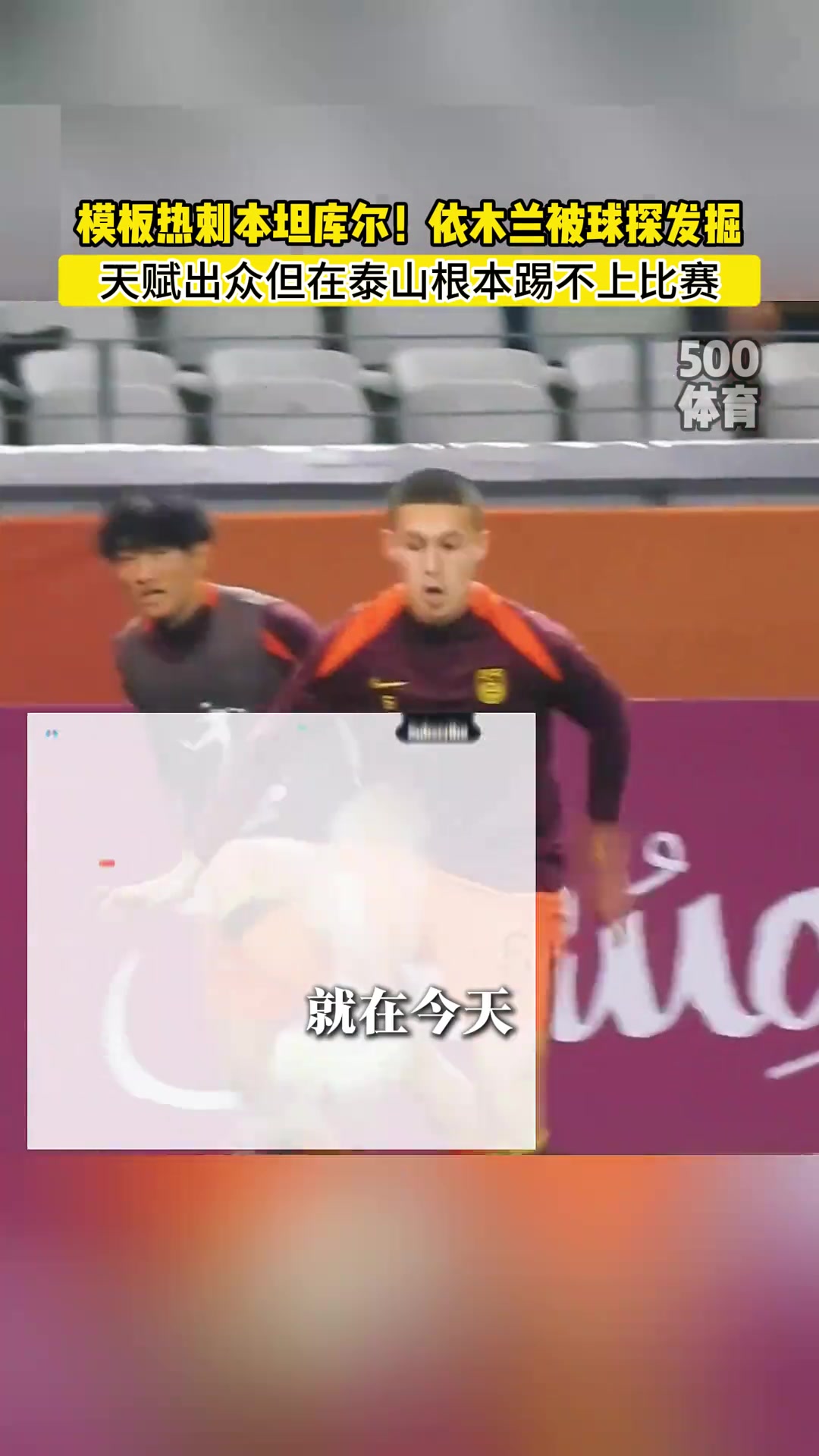 依木兰终于被国外球探发现了但泰山队再不培养是真要隐身了