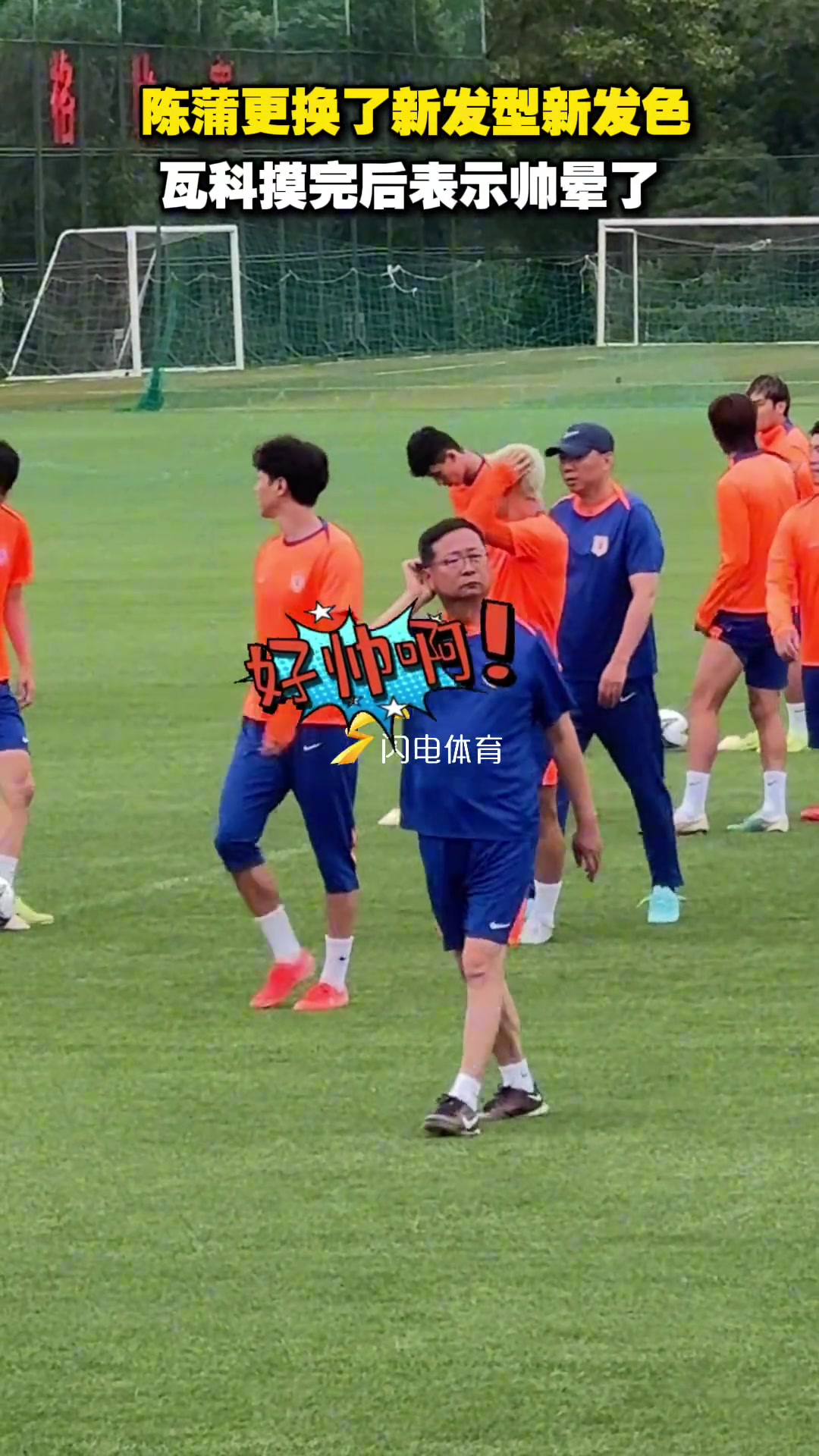 陈蒲更换了新发型新发色瓦科摸完后表示帅晕了