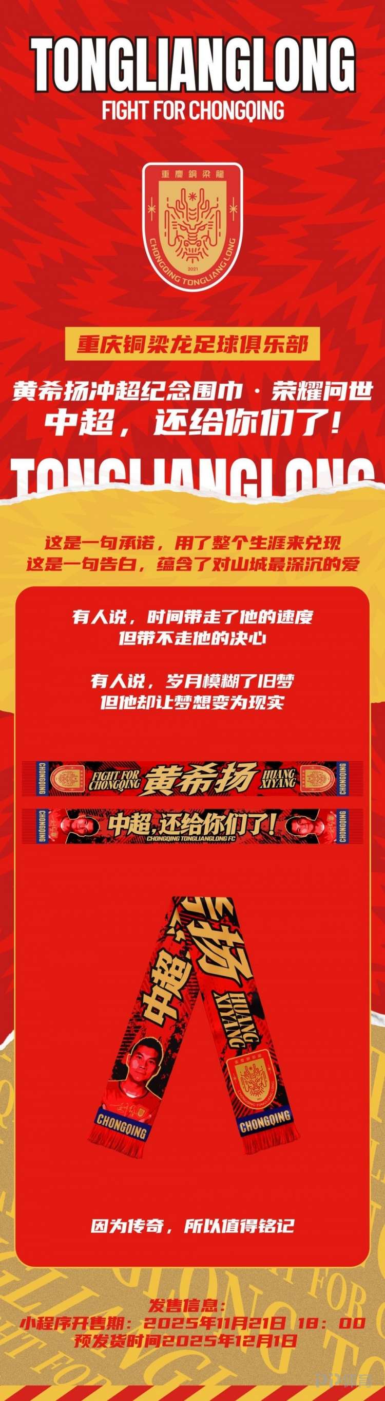 重庆铜梁龙发售黄希扬冲超纪念围巾 印有“中超，还给你们了”