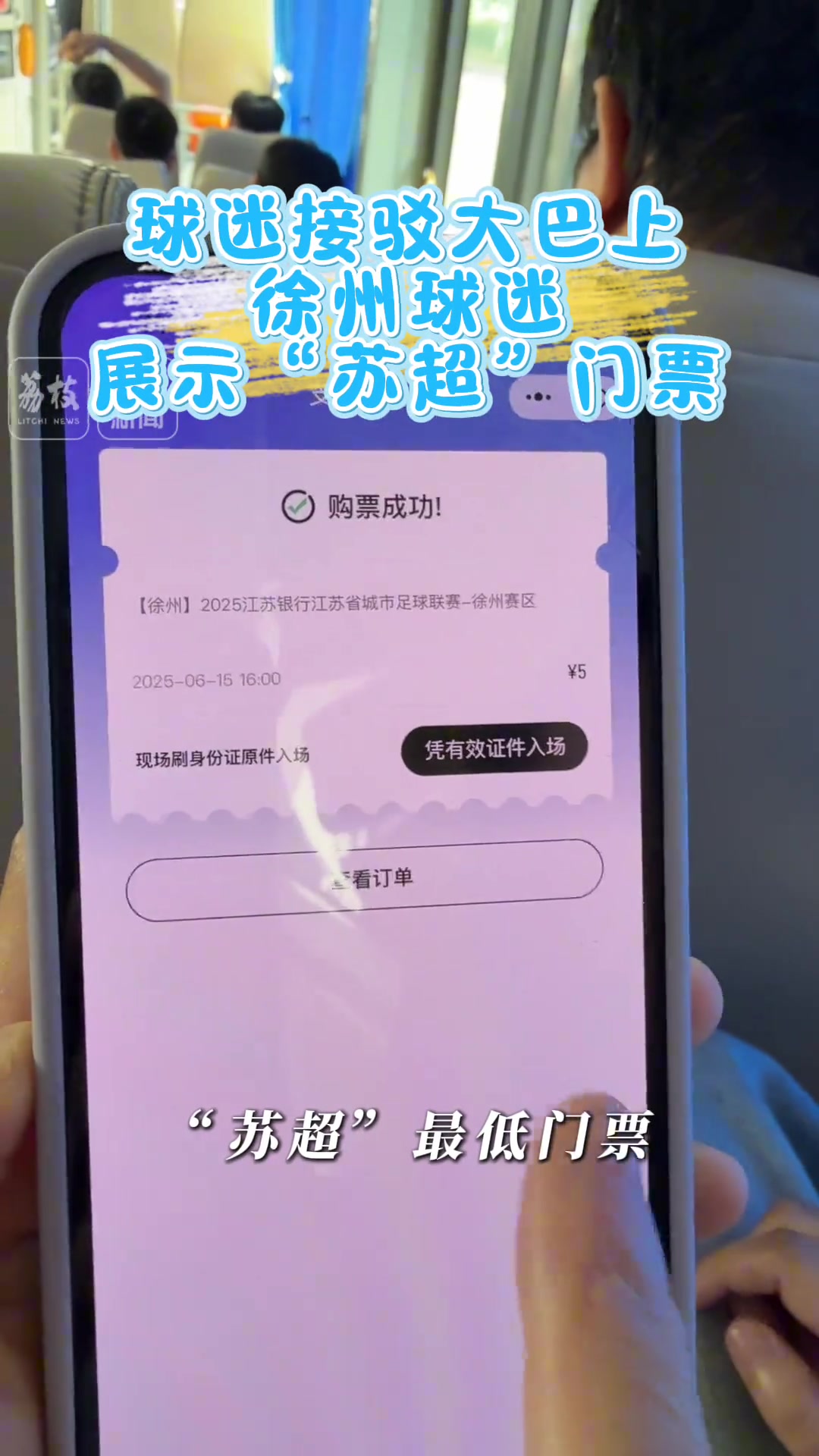 超宠粉球迷去徐州看苏超客队门票只要1毛钱