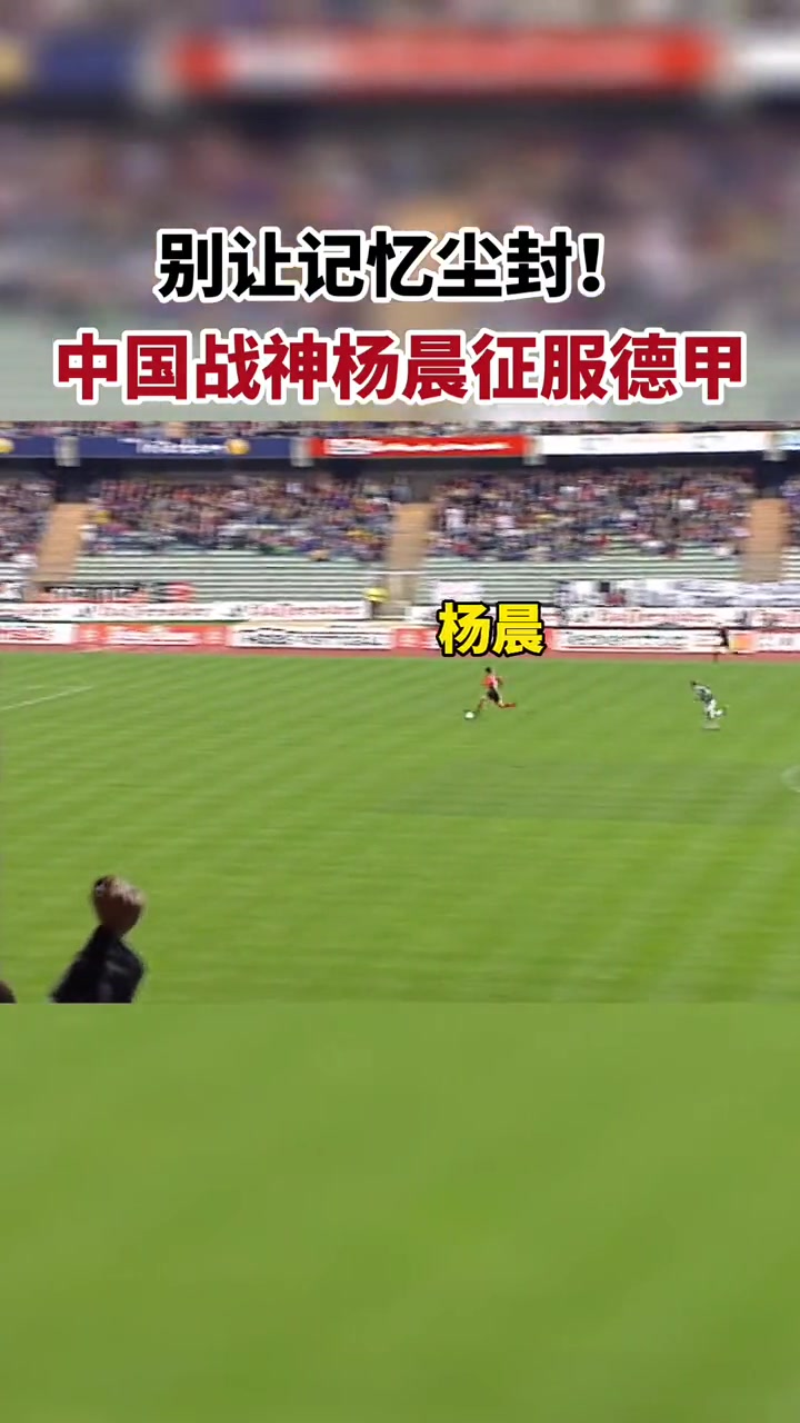 网友在德甲单刀面对门将时选择外脚背撩射的中国前锋只有他