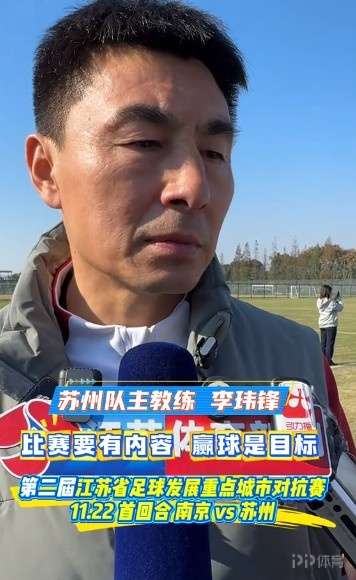 江苏“双城赛”将打响！苏州队主帅李玮锋：目标赢球还要有内容