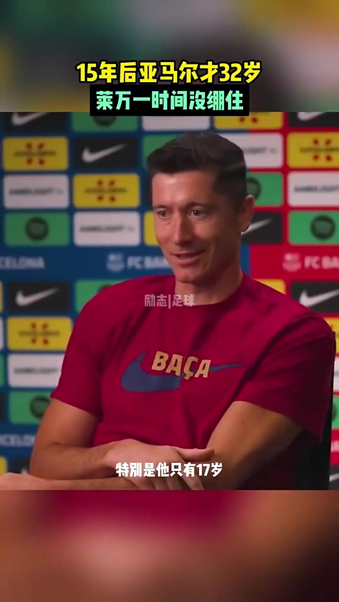 莱万一算时间15年后亚马尔才32岁瞬间绷不住了