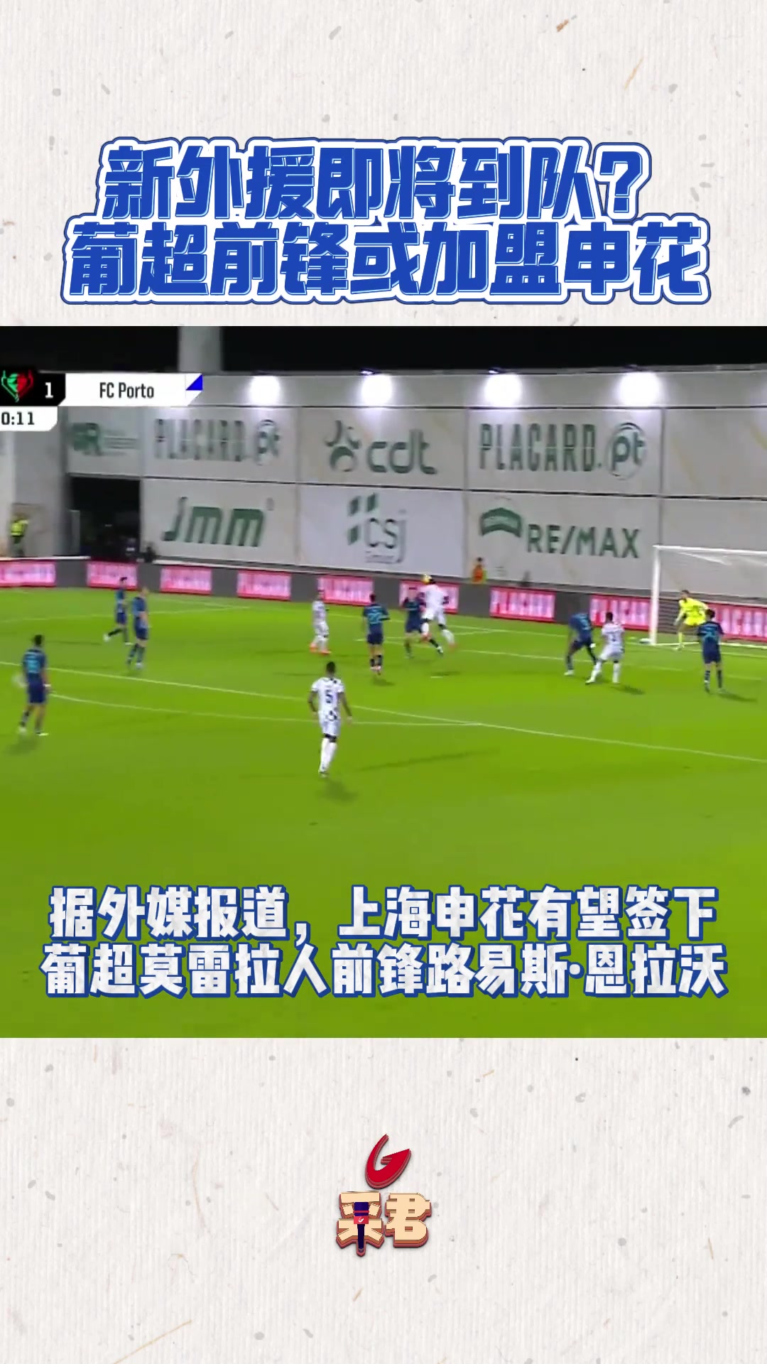 新外援即将到队?葡超前锋或加盟上海申花?