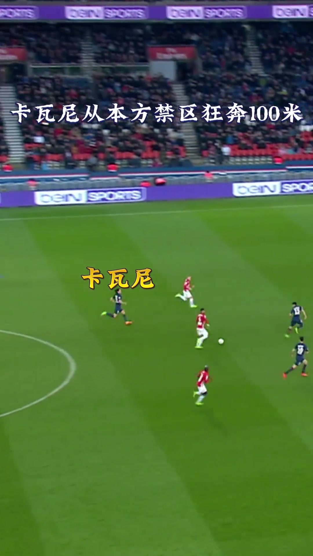百米冲刺卡瓦尼狂奔百米逆天回防