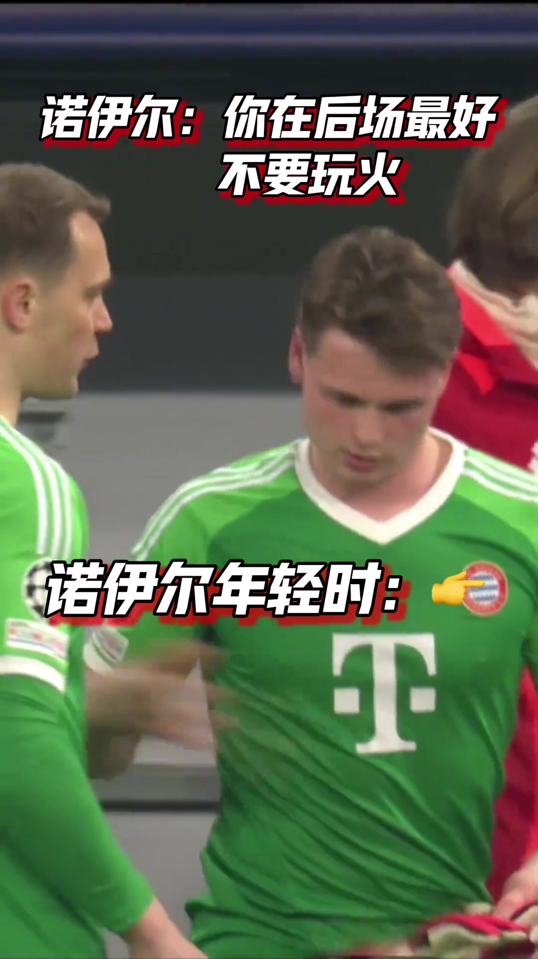 老一辈艺术家的从容诺伊尔你在后场最好不要玩火