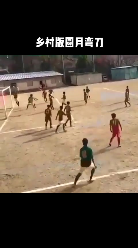 乡村版圆月弯刀这一脚是否让你想起了那个帅气的男人