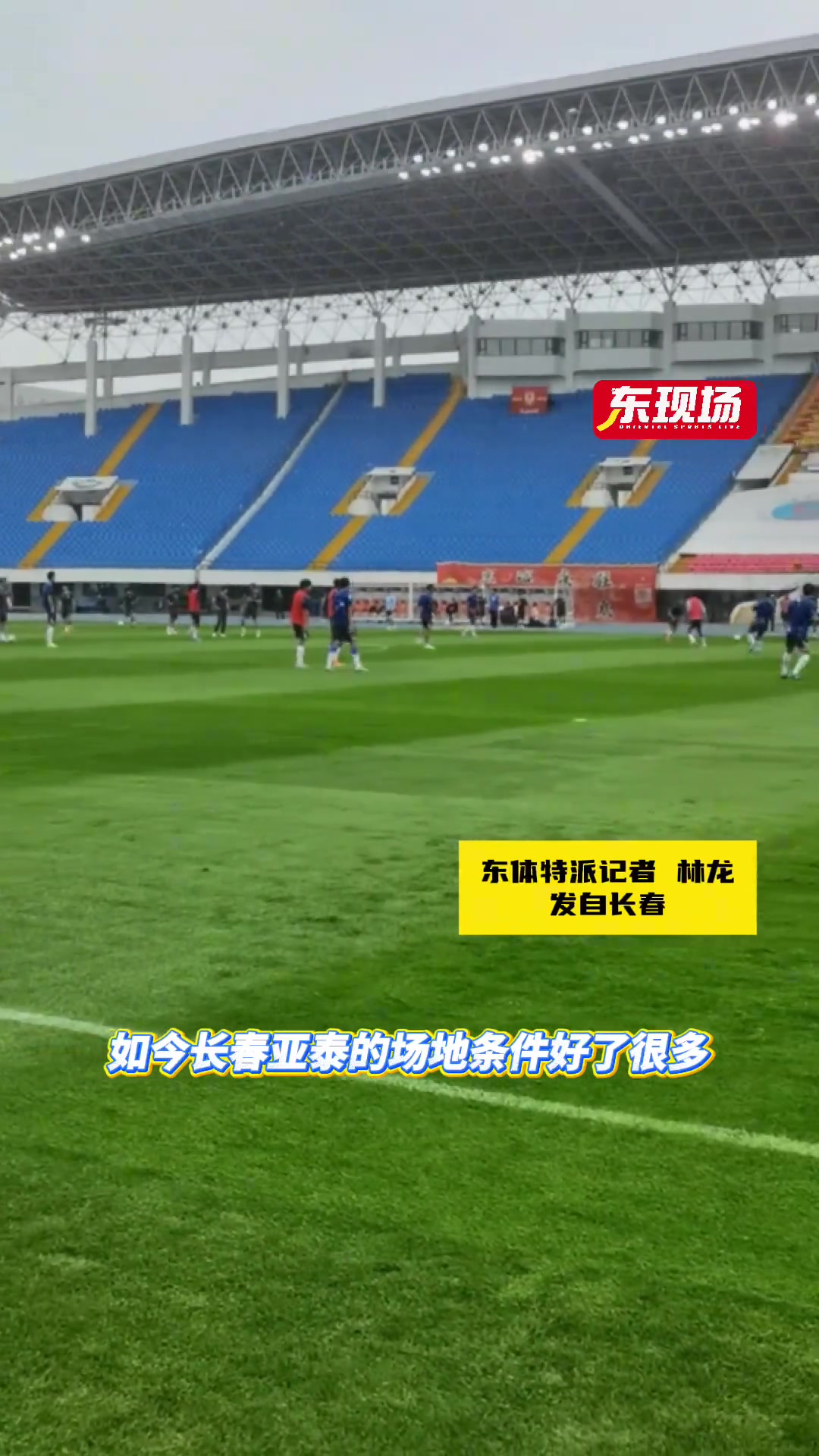 申花赛前踩场长春场地条件改善或利好球队全员心态轻松