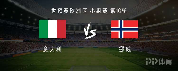 意大利vs挪威：雷特吉PK哈兰德；洛卡特利、弗拉泰西首发