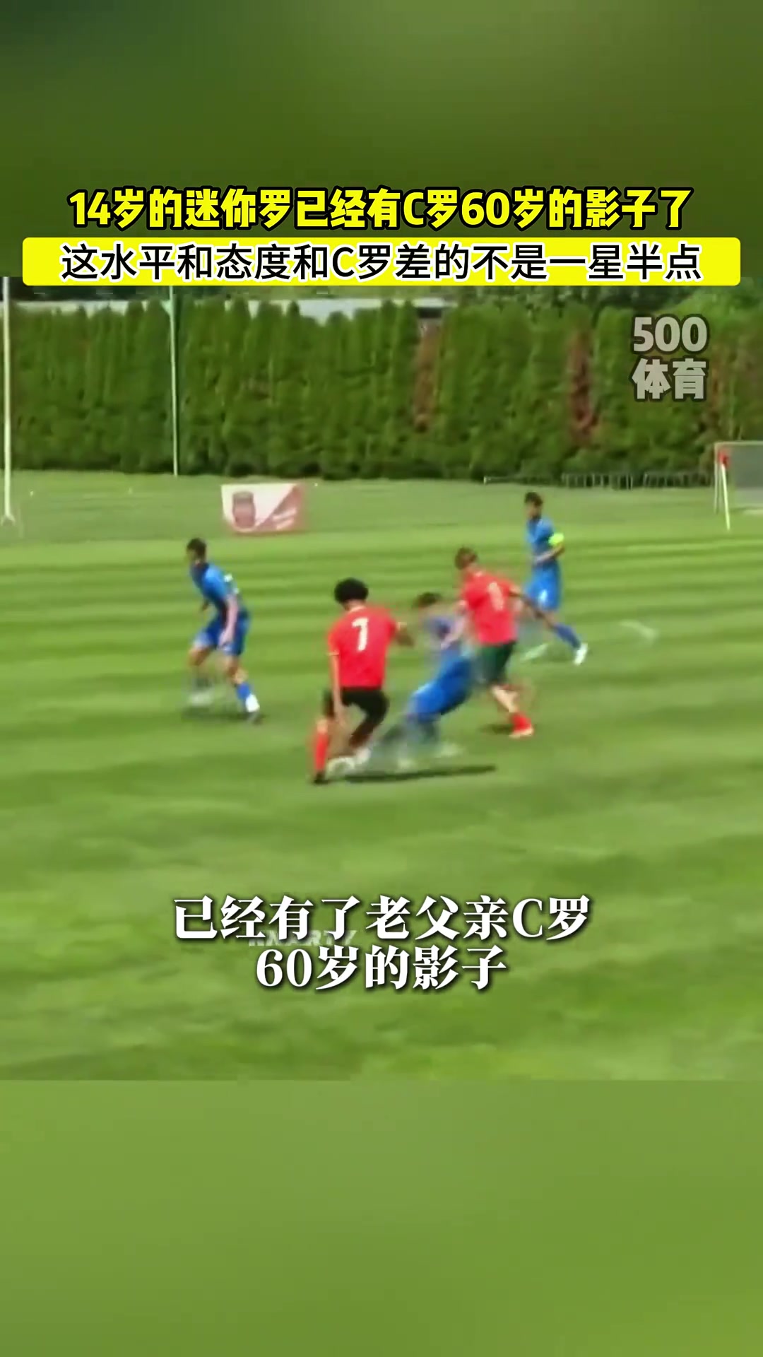 搁这反向尬黑呢媒体14岁的迷你罗已经有了60岁C罗的影子