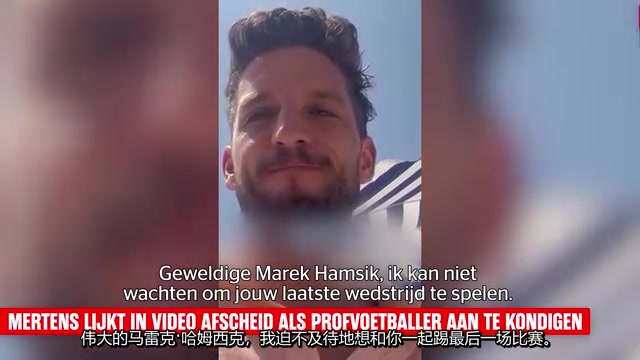 默滕斯虽然退役了但愿意为那不勒斯和哈姆西克再次穿上球鞋