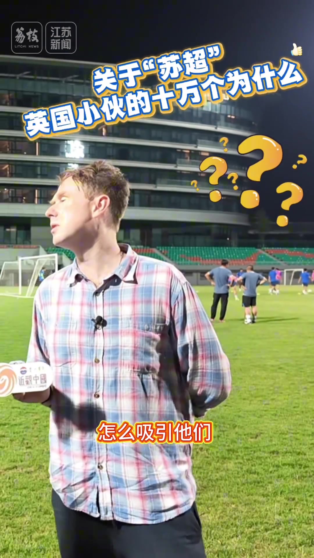 关于苏超英格兰网红也误认为是苏格兰超级联赛