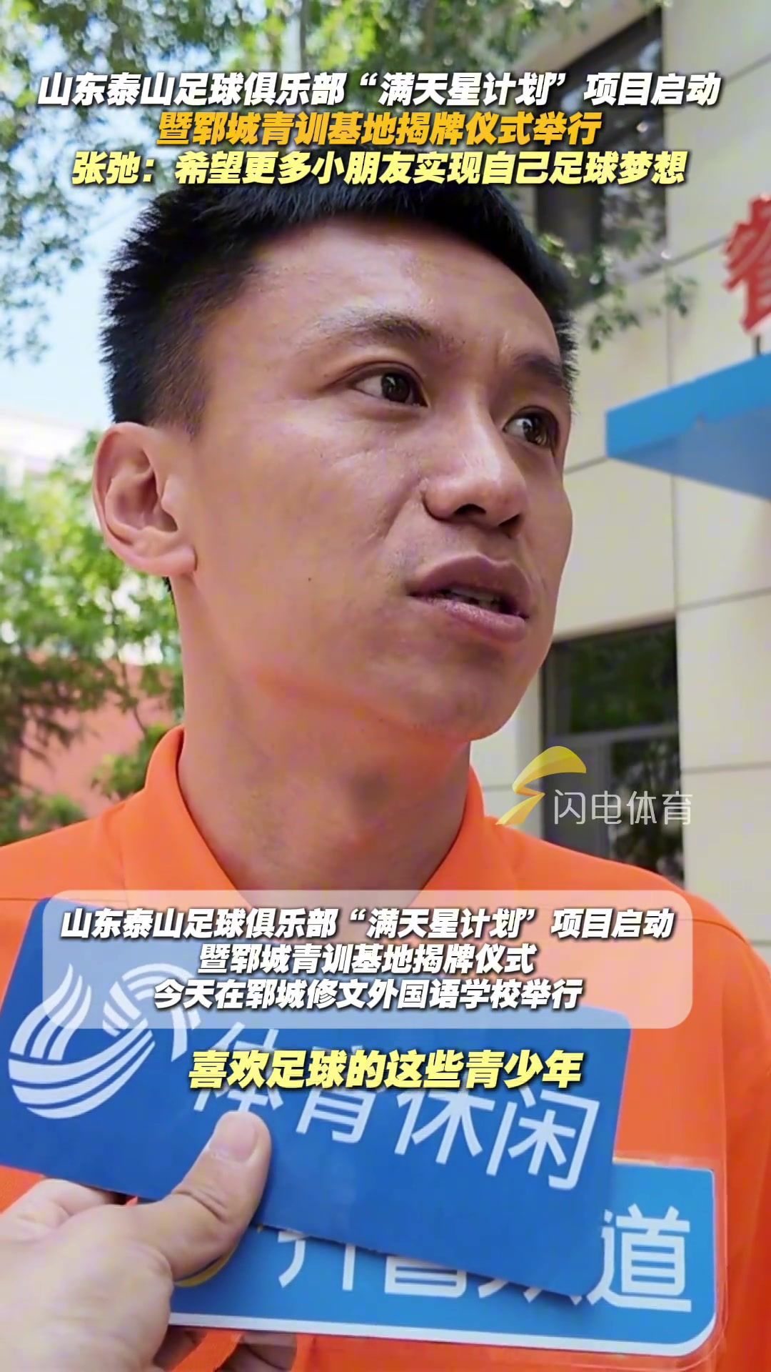 满天星计划项目启动张弛希望更多小朋友实现自己足球梦想