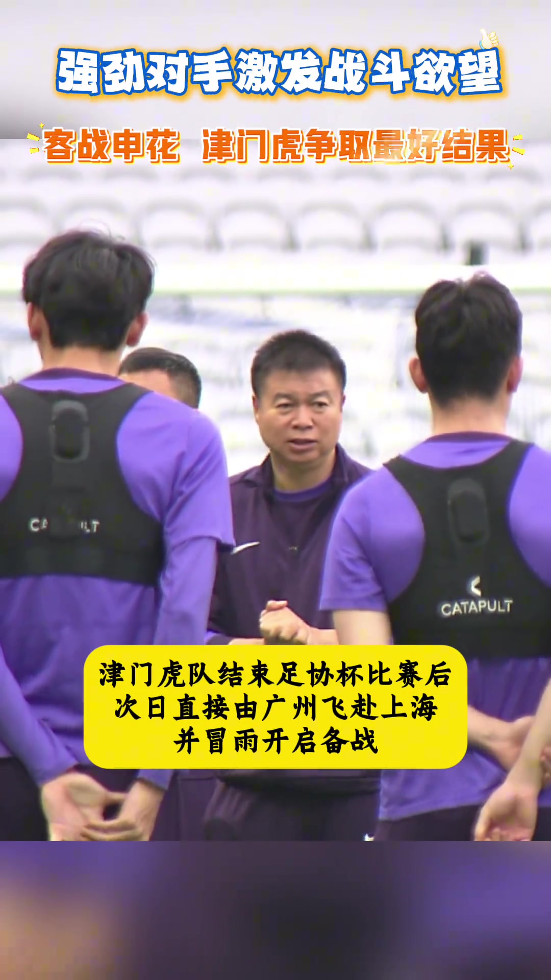 不惧申花于根伟强劲对手更能激发我们的战斗欲望