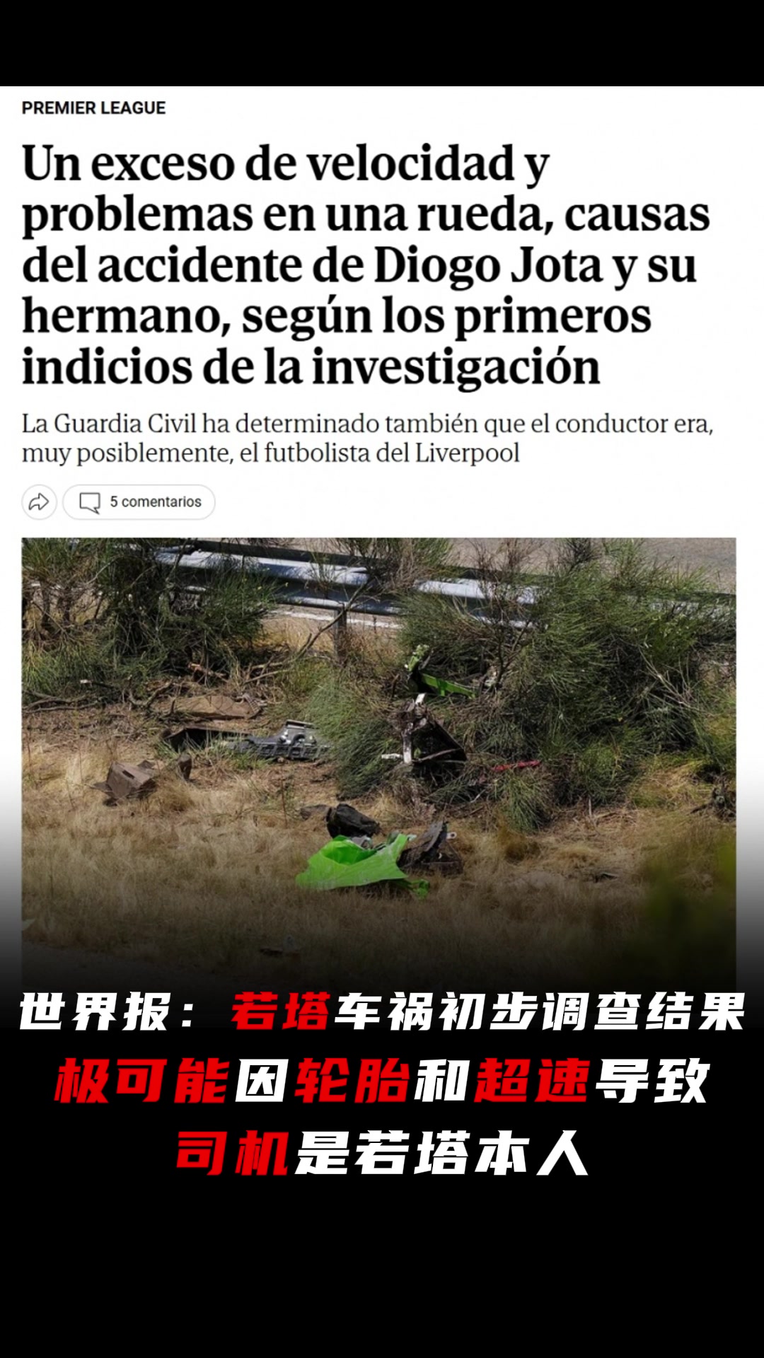 若塔车祸初步调查结果极可能因轮胎和超速导致司机是若塔本人