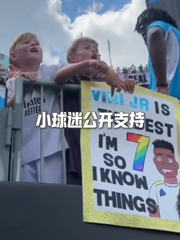 维尼修斯多次妙传打破质疑赛后送球衣给小球迷
