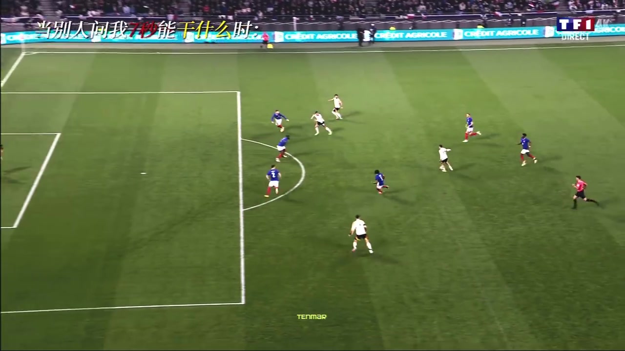 早日找回自己吧名场面维尔茨开球7秒远射闪击法国球门