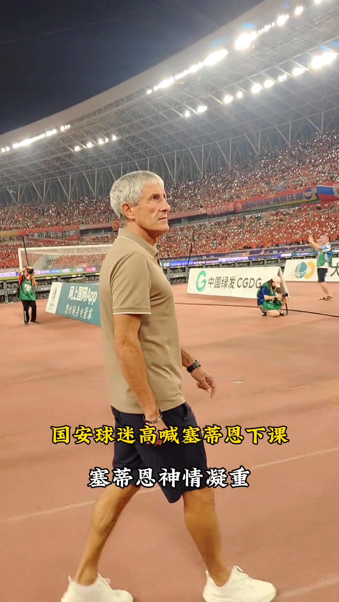 实拍惨败之夜国安球迷高喊下课塞蒂恩表情凝重