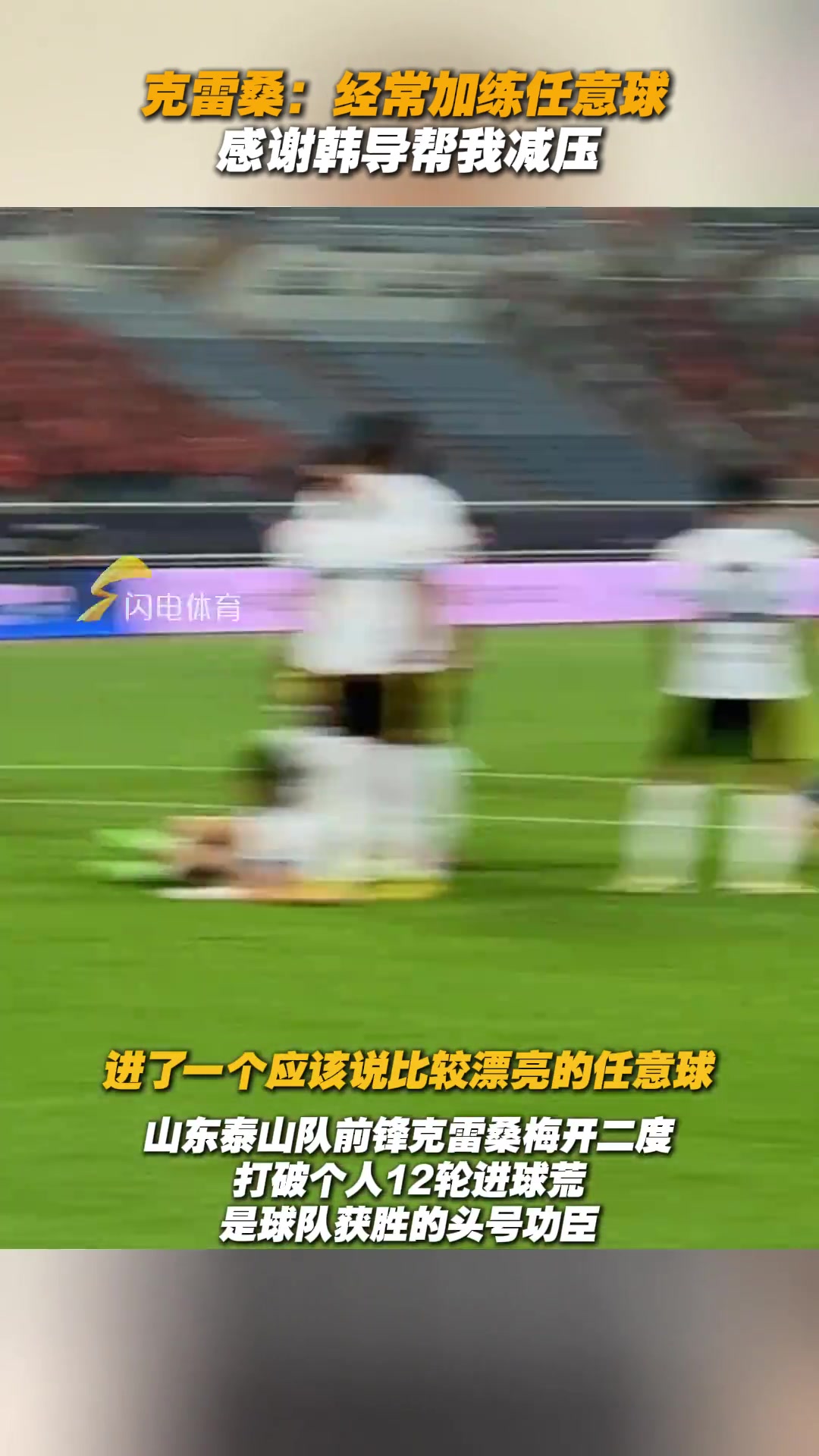 克雷桑我经常加练任意球感谢韩导帮我减压
